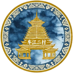  车江二村足球队 